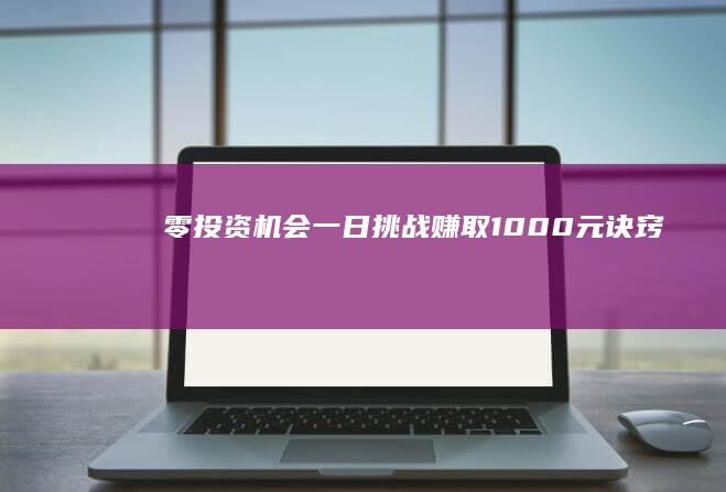 零投资机会！一日挑战赚取1000元诀窍